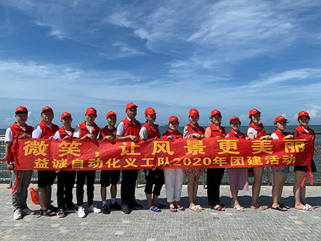 【益誠自動化義工隊團(tuán)建小記】微笑，讓風(fēng)景更美麗！